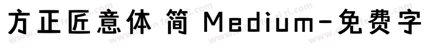 方正匠意体 简 Medium字体转换